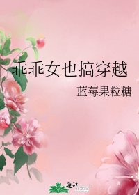 《乖乖女也搞穿越》