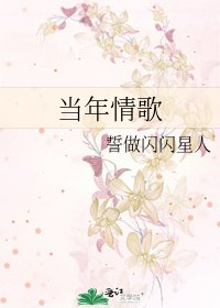 《当年情歌》