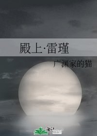 《殿上·雷瑾》