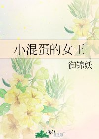《小混蛋的女王》