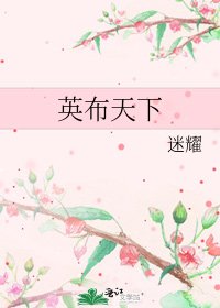 《英布天下》