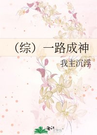 (综)一路成神