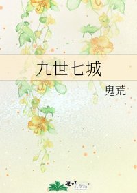 《九世七城》