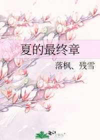 夏的最终章