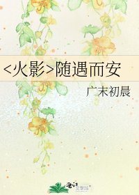 《随遇而安》