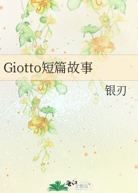 《Giotto短篇故事》