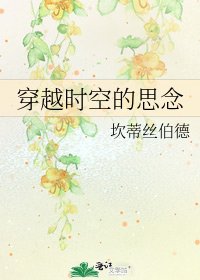 《穿越时空的思念》
