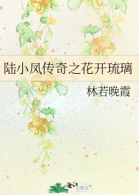 《陆小凤传奇之花开琉璃》