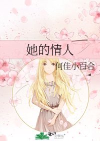 《她的情人》