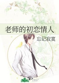 《老师的初恋情人》