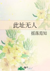 《此址无人》