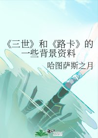 《三世》
