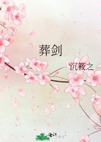 《葬剑》