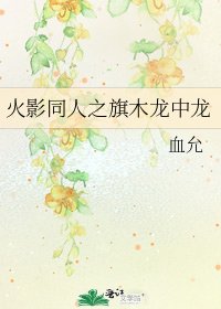《火影同人之旗木龙中龙》