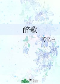 《醉歌》