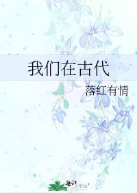 《我们在古代》