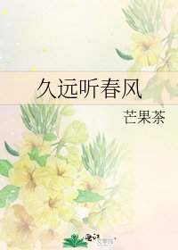 《久远听春风》