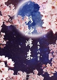 《洛神归来》