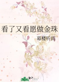 《看了又看愿做金珠》