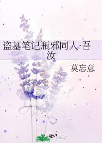 《盗墓笔记瓶邪同人·吾汝》
