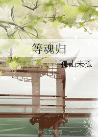 《等魂归》
