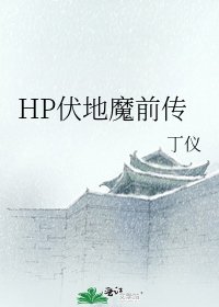 《HP伏地魔前传》