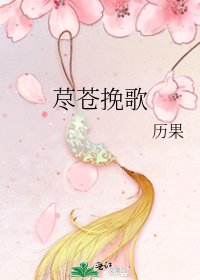 《荩苍挽歌》