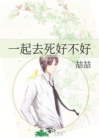 《一起去死好不好》