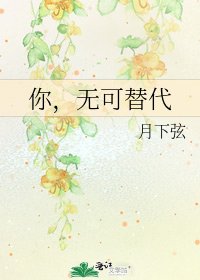 《你,无可替代》