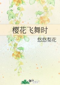 《樱花飞舞时》