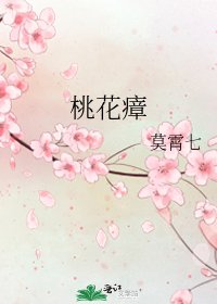 《桃花瘴》