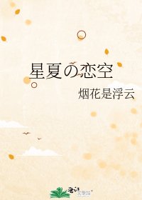 《星夏の恋空》