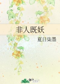 《非人既妖》