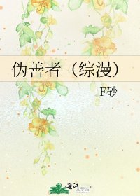 《伪善者(综漫)》