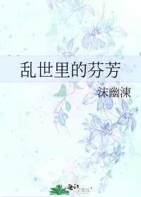 《乱世里的芬芳》