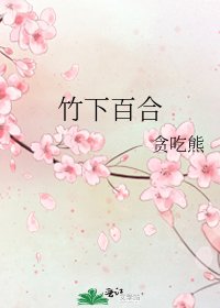 《竹下百合》