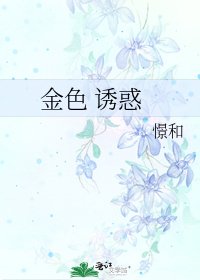 《金色 诱惑》