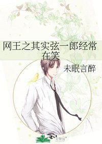《网王之其实弦一郎经常在笑》