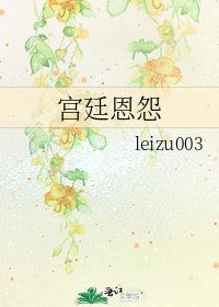《宫廷恩怨》