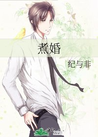 《煮婚》