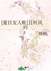 [夏目友人帐]且听风吟