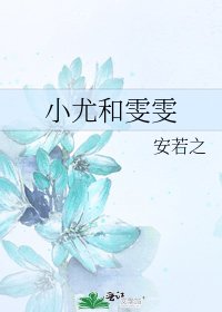 《小尤和雯雯》