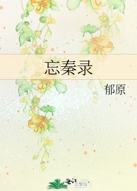 《忘秦录》