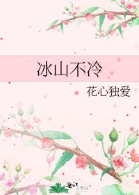 《冰山不冷》