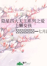 《隐星四大天王系列之爱上懒女孩》