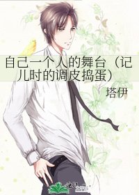 《自己一个人的舞台(记儿时的调皮捣蛋)》