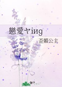 《戀愛ヤiиɡ》