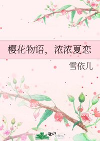 《樱花物语,浓浓夏恋》
