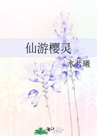 《仙游樱灵》