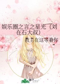 《娱乐圈之言之星光(刘在石大叔)》